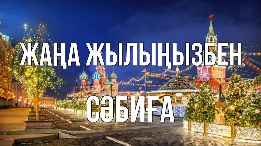 Күн сайын ашық хат с именем, СӘБИҒА Жаңа жылыңызбен новый год Онлайн тегін жүктеп алу тілектері бар керемет карта 