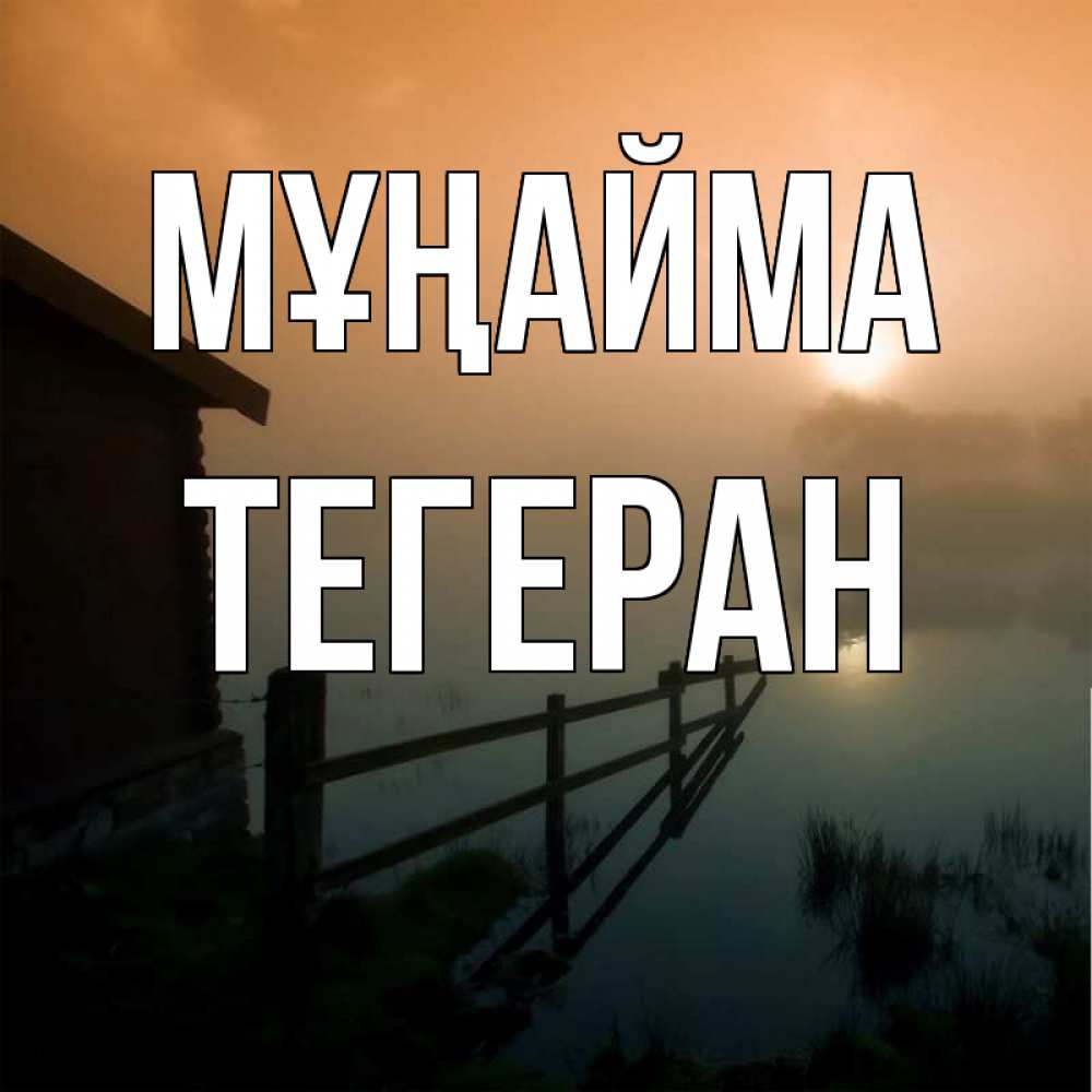 Күн сайын ашық хат с именем, ТЕГЕРАН Мұңайма дом у озера Онлайн тегін жүктеп алу тілектері бар керемет карта 