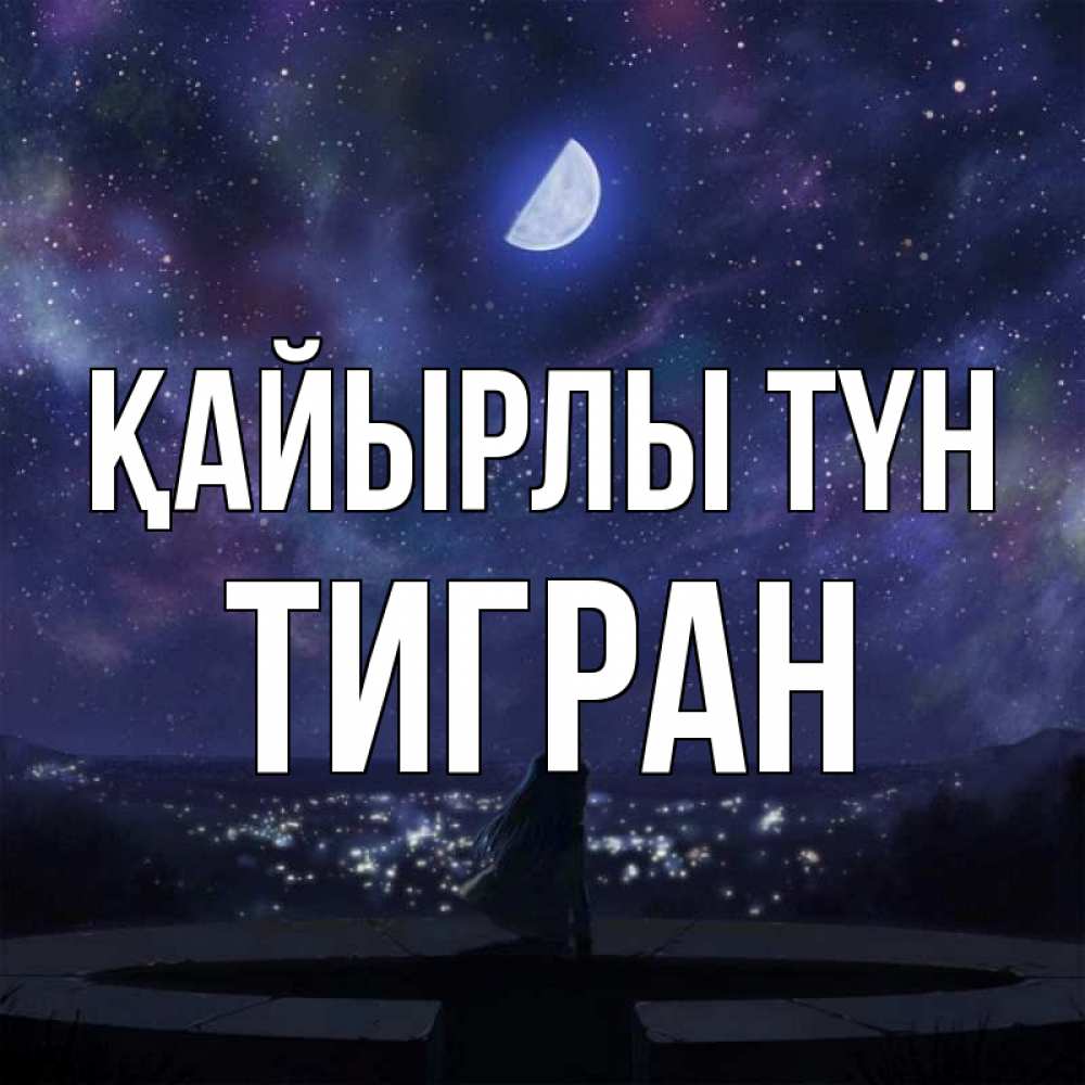 Күн сайын ашық хат с именем, Тигран Қайырлы түн набережная Онлайн тегін жүктеп алу тілектері бар керемет карта 