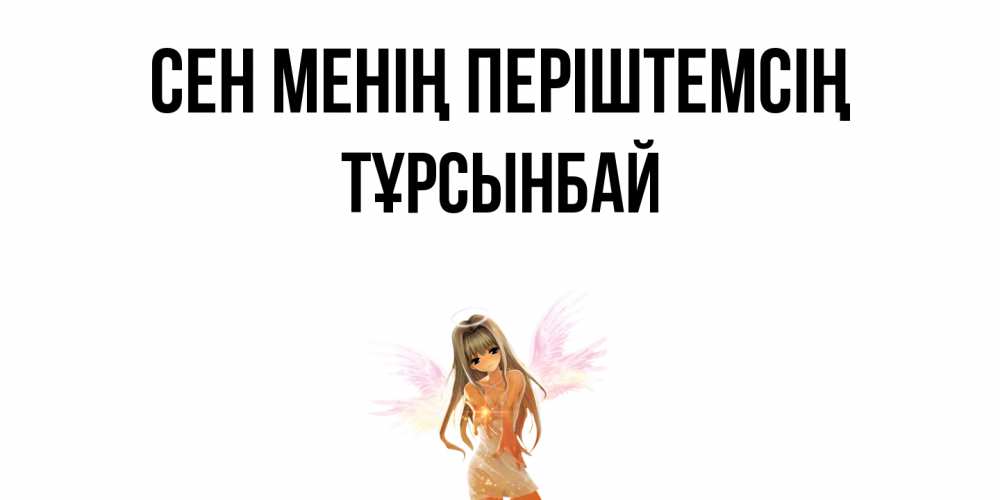 Күн сайын ашық хат с именем, ТҰРСЫНБАЙ Сен менің періштемсің ангел, аниме Онлайн тегін жүктеп алу тілектері бар керемет карта 