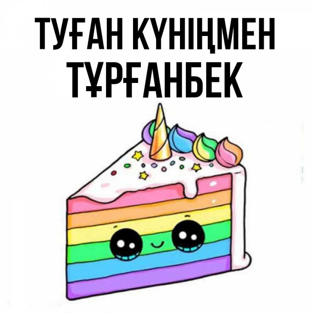Күн сайын ашық хат с именем, ТҰРҒАНБЕК Туған күніңмен с днем варенья Онлайн тегін жүктеп алу тілектері бар керемет карта 