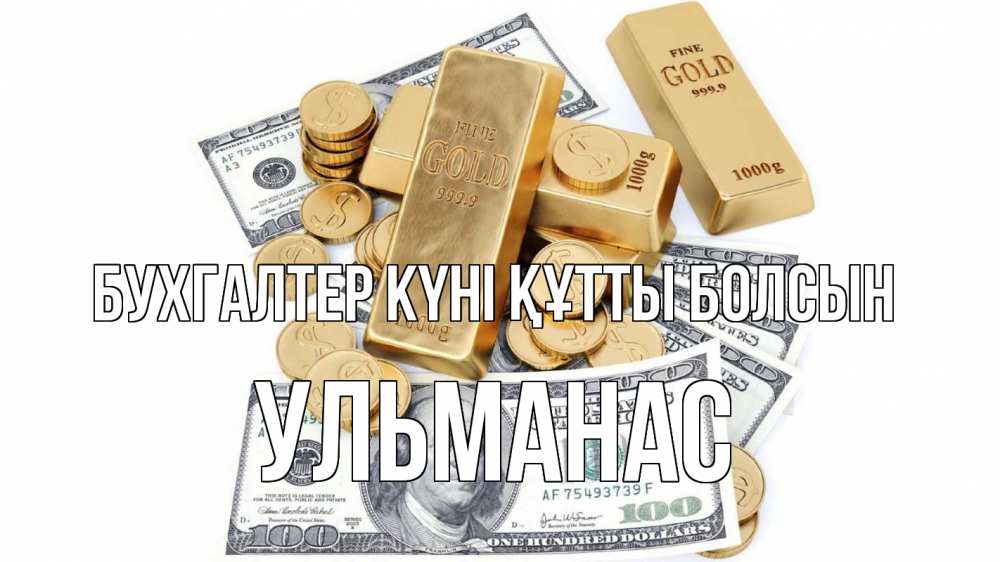 Күн сайын ашық хат с именем, Ульманас бухгалтер күні құтты болсын с днем бухгалтера Онлайн тегін жүктеп алу тілектері бар керемет карта 