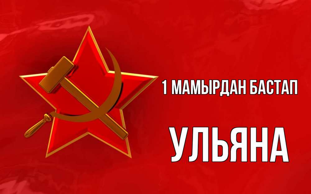 Күн сайын ашық хат с именем, Ульяна 1 мамырдан бастап С 1 мая Онлайн тегін жүктеп алу тілектері бар керемет карта 