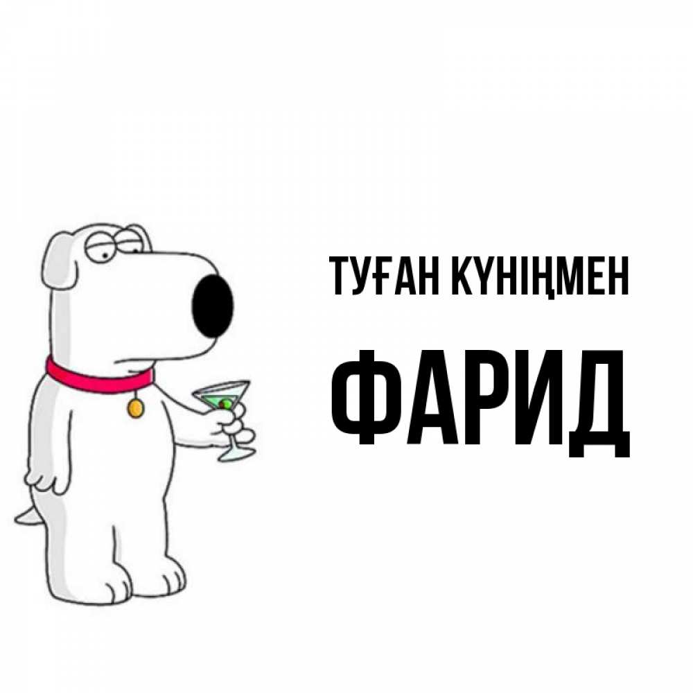 Күн сайын ашық хат с именем, ФАРИД Туған күніңмен песик с оливками Онлайн тегін жүктеп алу тілектері бар керемет карта 