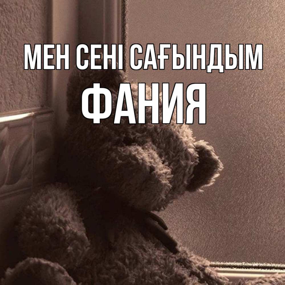 Күн сайын ашық хат с именем, Фания Мен сені сағындым скучаем тут Онлайн тегін жүктеп алу тілектері бар керемет карта 