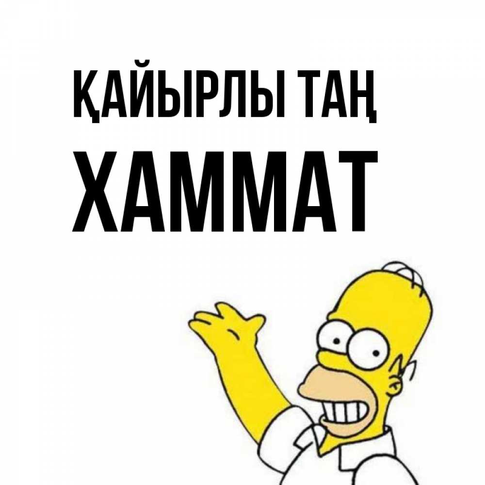 Күн сайын ашық хат с именем, ХАММАТ Қайырлы таң открытки с пожеланиями Онлайн тегін жүктеп алу тілектері бар керемет карта 