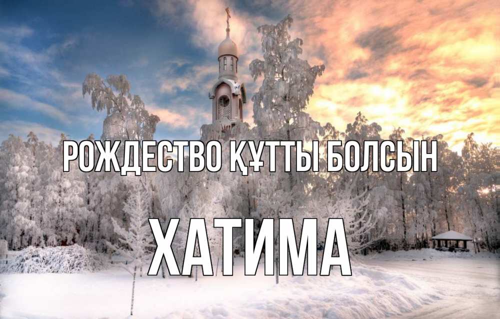 Күн сайын ашық хат с именем, ХАТИМА Рождество құтты болсын лес, зима 2 Онлайн тегін жүктеп алу тілектері бар керемет карта 