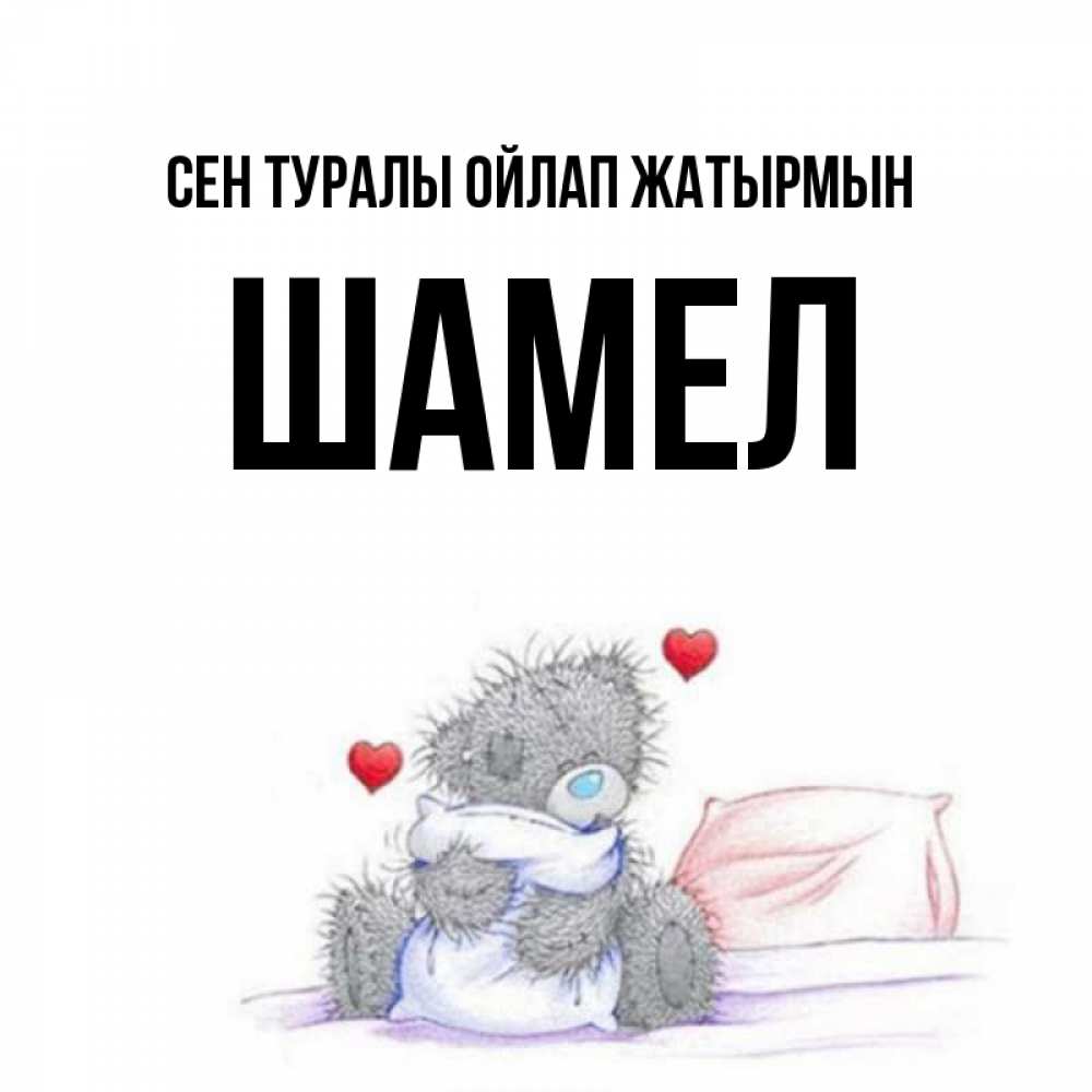 Күн сайын ашық хат с именем, ШАМЕЛ Сен туралы ойлап жатырмын мишка на кровати Онлайн тегін жүктеп алу тілектері бар керемет карта 