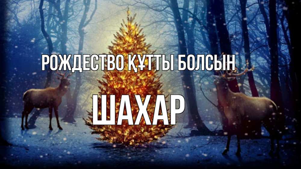 Күн сайын ашық хат с именем, ШАХАР Рождество құтты болсын олени, новогодняя елка Онлайн тегін жүктеп алу тілектері бар керемет карта 