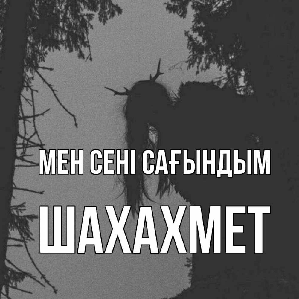Күн сайын ашық хат с именем, ШАХАХМЕТ Мен сені сағындым пугаю Онлайн тегін жүктеп алу тілектері бар керемет карта 