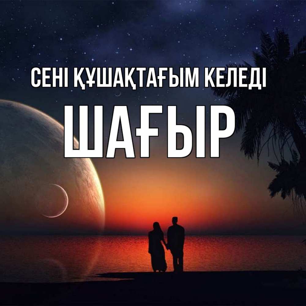 Күн сайын ашық хат с именем, ШАҒЫР сені құшақтағым келеді восход спутников Онлайн тегін жүктеп алу тілектері бар керемет карта 