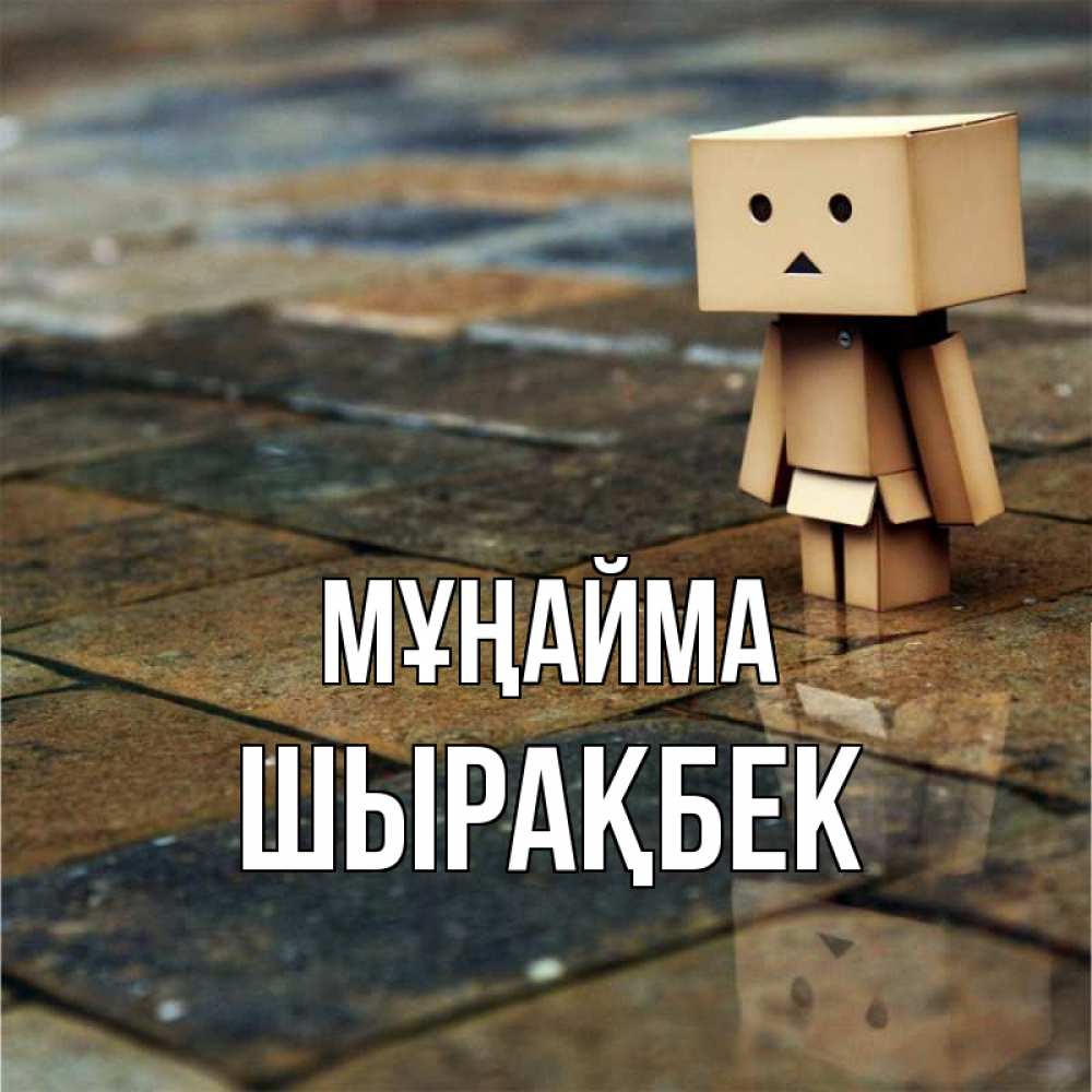 Күн сайын ашық хат с именем, ШЫРАҚБЕК Мұңайма Стив Онлайн тегін жүктеп алу тілектері бар керемет карта 