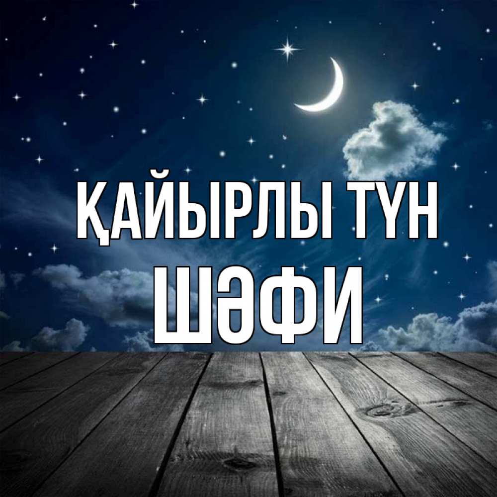 Күн сайын ашық хат с именем, ШӘФИ Қайырлы түн месяц и звезда Онлайн тегін жүктеп алу тілектері бар керемет карта 