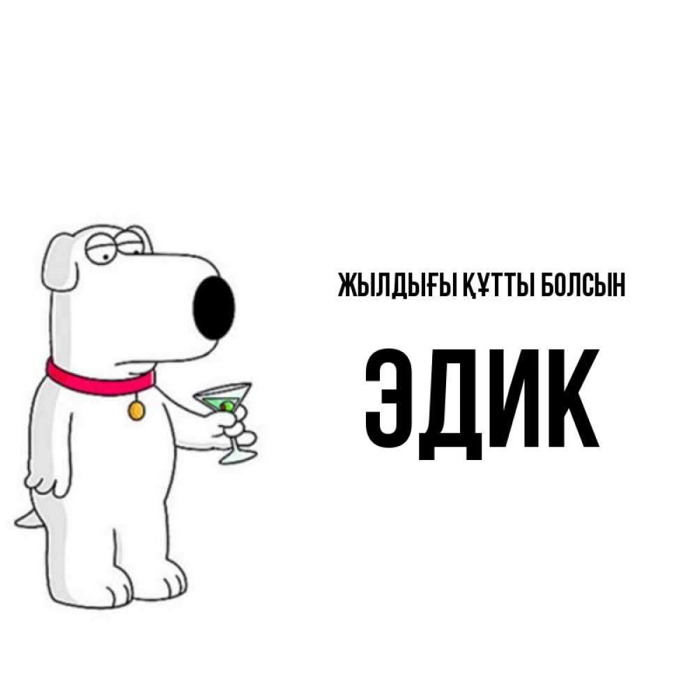 Күн сайын ашық хат с именем, Эдик Жылдығы құтты болсын песик с оливками Онлайн тегін жүктеп алу тілектері бар керемет карта 