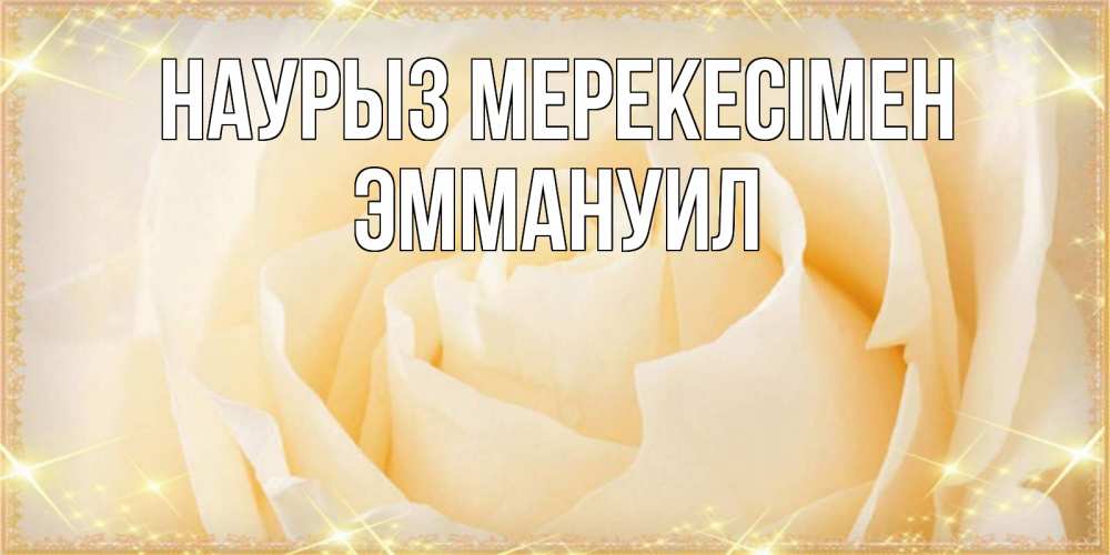 Күн сайын ашық хат с именем, Эммануил Наурыз мерекесімен с праздником весны поздравления для женщины Онлайн тегін жүктеп алу тілектері бар керемет карта 