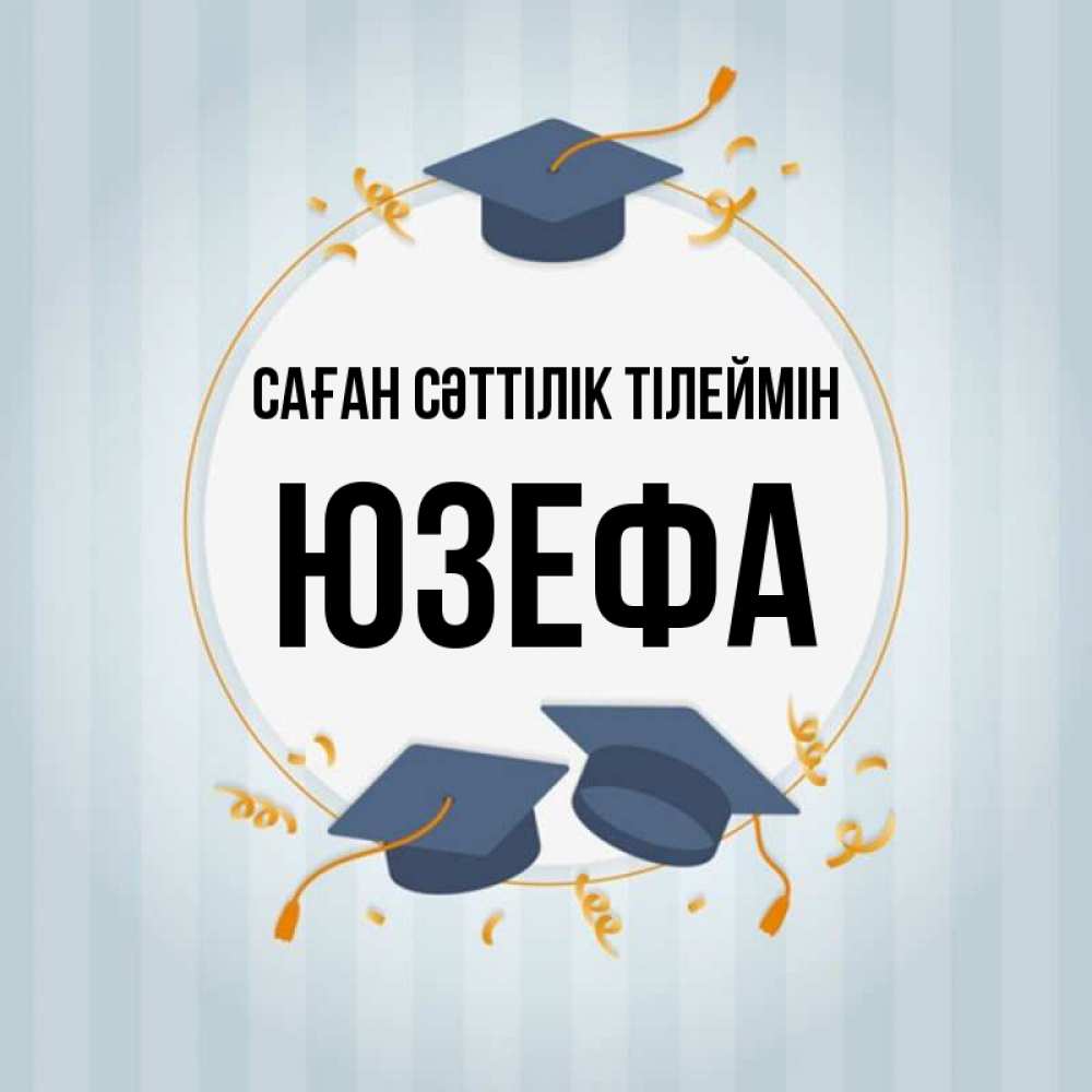 Күн сайын ашық хат с именем, Юзефа Саған сәттілік тілеймін для студентов Онлайн тегін жүктеп алу тілектері бар керемет карта 
