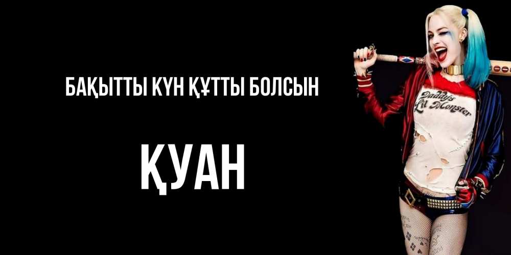 Күн сайын ашық хат с именем, ҚУАН Бақытты күн құтты болсын пожелания быть позитивным Онлайн тегін жүктеп алу тілектері бар керемет карта 