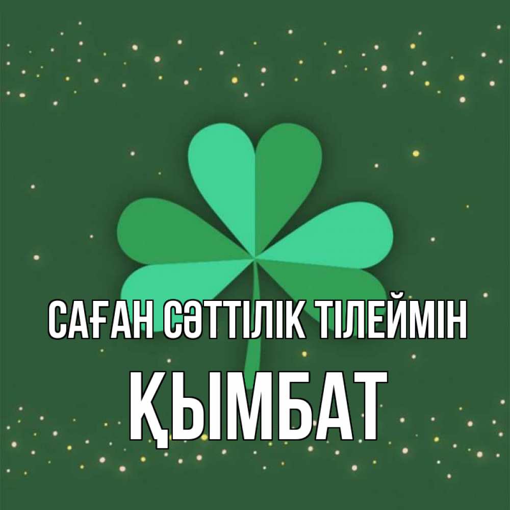 Күн сайын ашық хат с именем, ҚЫМБАТ Саған сәттілік тілеймін лист клевера Онлайн тегін жүктеп алу тілектері бар керемет карта 