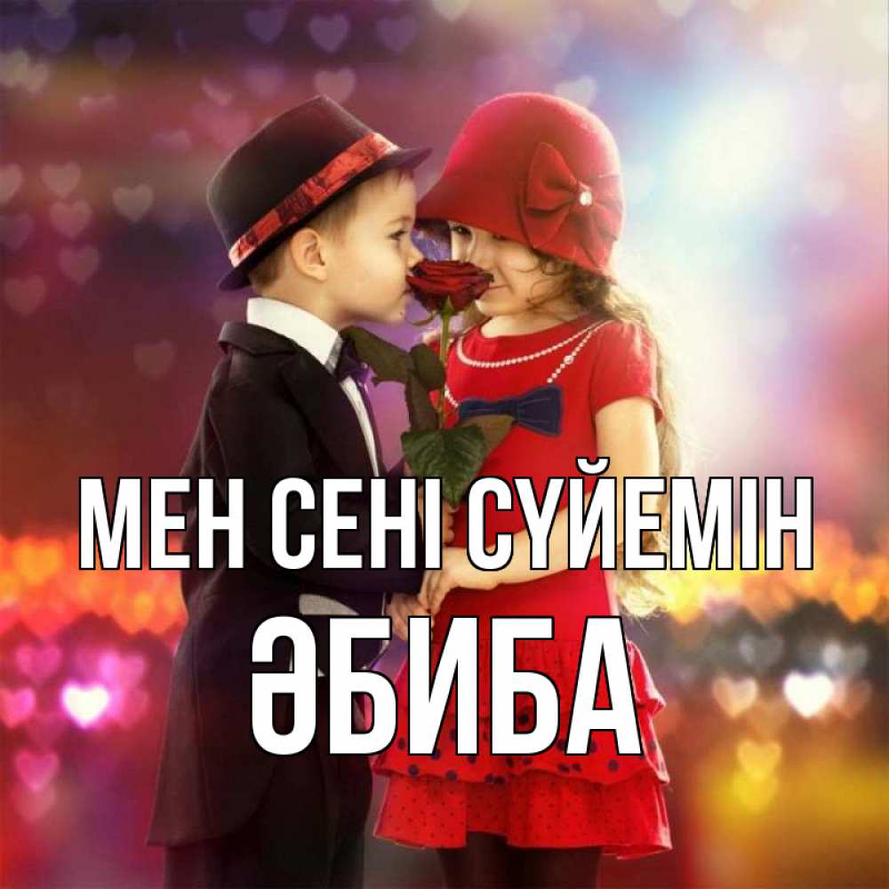 Күн сайын ашық хат с именем, ӘБИБА Мен сені сүйемін черное и красное и роза Онлайн тегін жүктеп алу тілектері бар керемет карта 