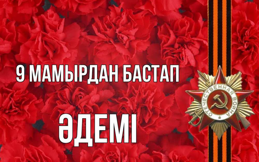 Күн сайын ашық хат с именем, ӘДЕМІ 9 мамырдан бастап 9 мая Онлайн тегін жүктеп алу тілектері бар керемет карта 