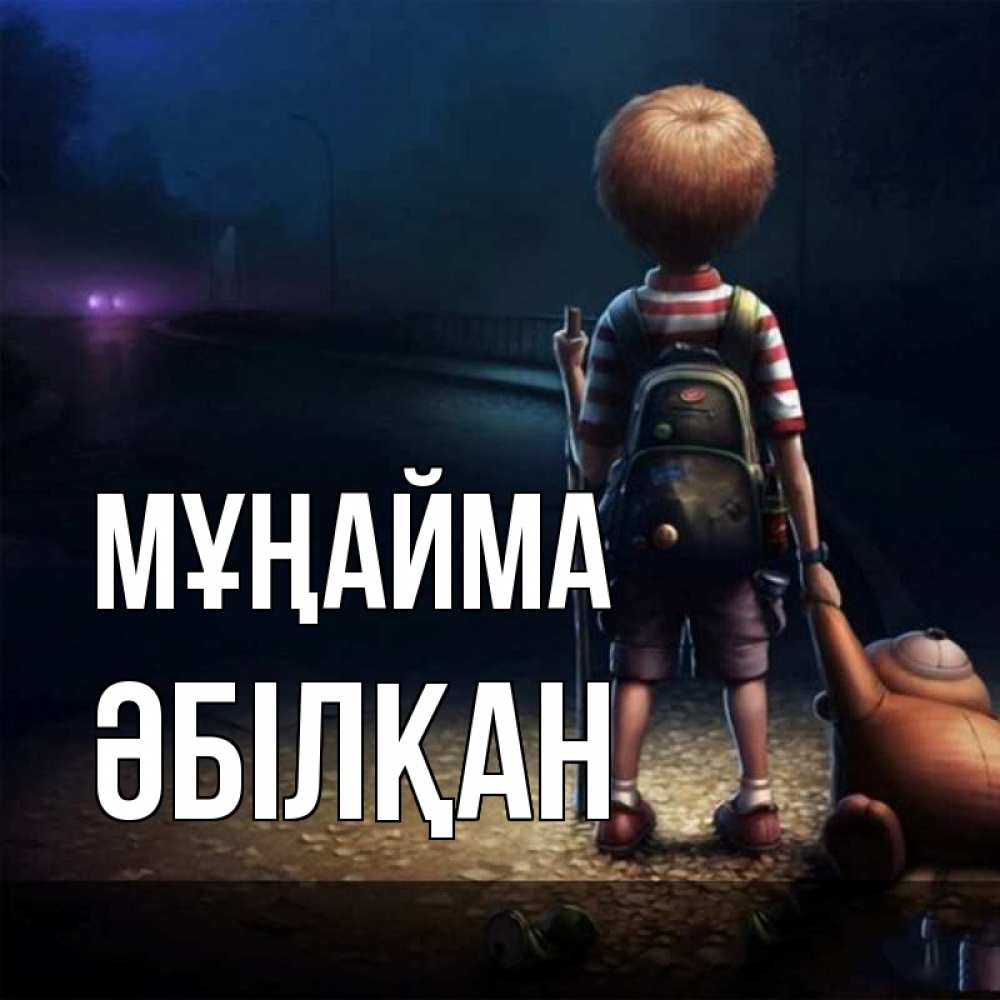 Күн сайын ашық хат с именем, Әбілқан Мұңайма мишка рюкзак ребенок Онлайн тегін жүктеп алу тілектері бар керемет карта 