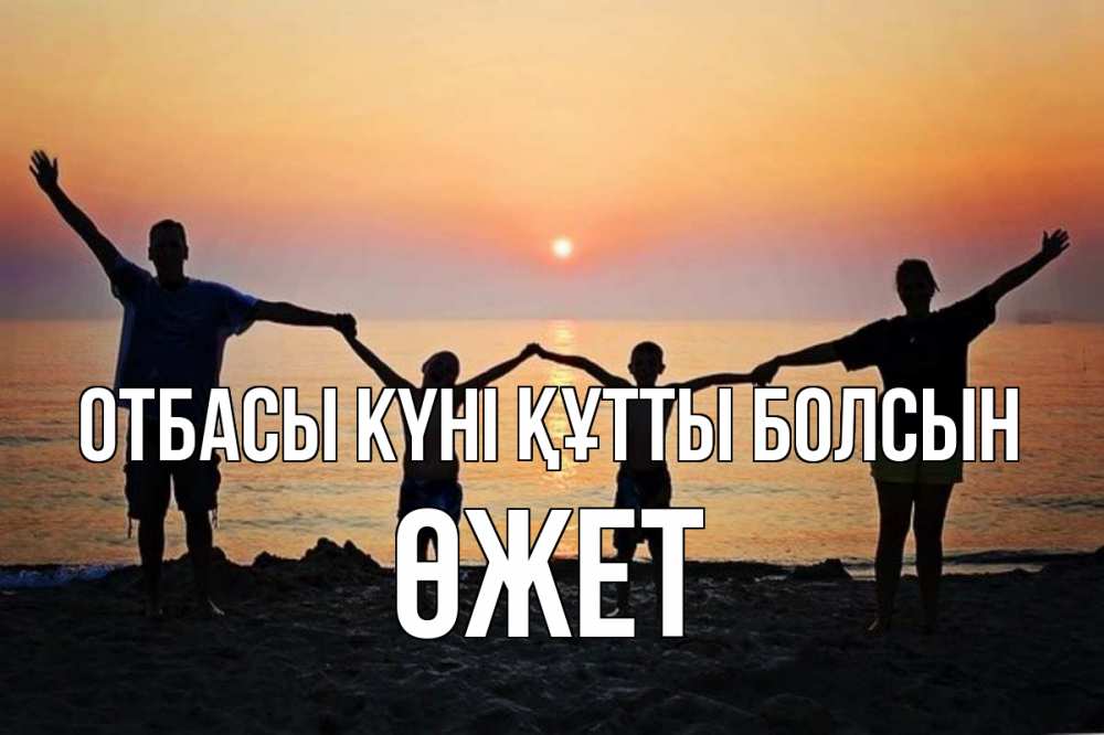 Күн сайын ашық хат с именем, ӨЖЕТ отбасы күні құтты болсын мама, папа, дети, дочка,сын, море, пляж, закат Онлайн тегін жүктеп алу тілектері бар керемет карта 