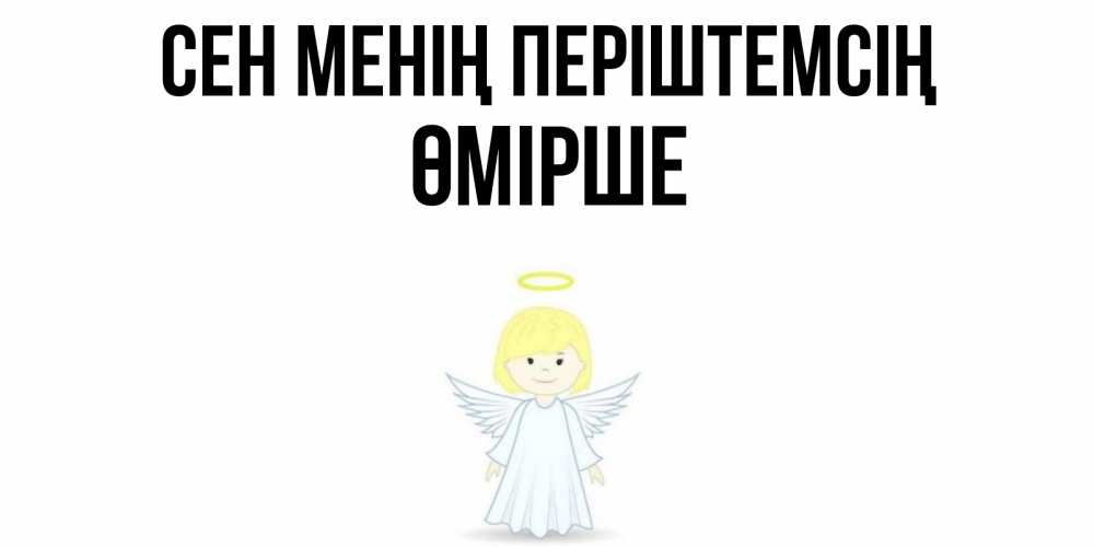 Күн сайын ашық хат с именем, ӨМІРШЕ Сен менің періштемсің ангел Онлайн тегін жүктеп алу тілектері бар керемет карта 