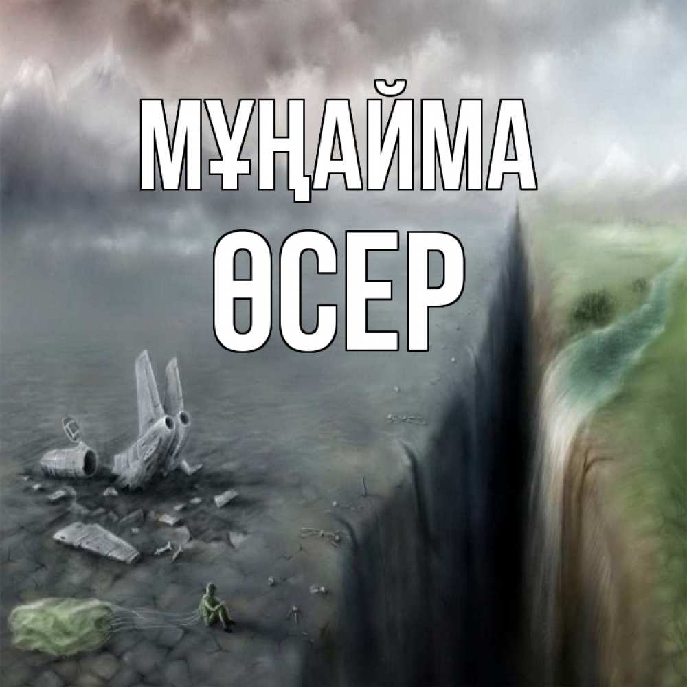 Күн сайын ашық хат с именем, ӨСЕР Мұңайма все спаслись. Онлайн тегін жүктеп алу тілектері бар керемет карта 