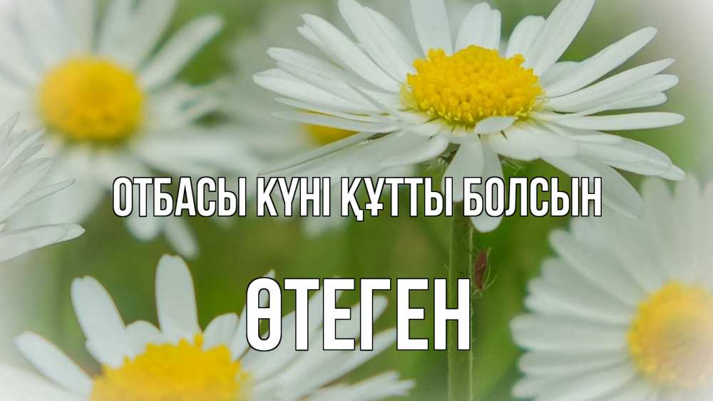 Күн сайын ашық хат с именем, ӨТЕГЕН отбасы күні құтты болсын с днем семьи  1 Онлайн тегін жүктеп алу тілектері бар керемет карта 