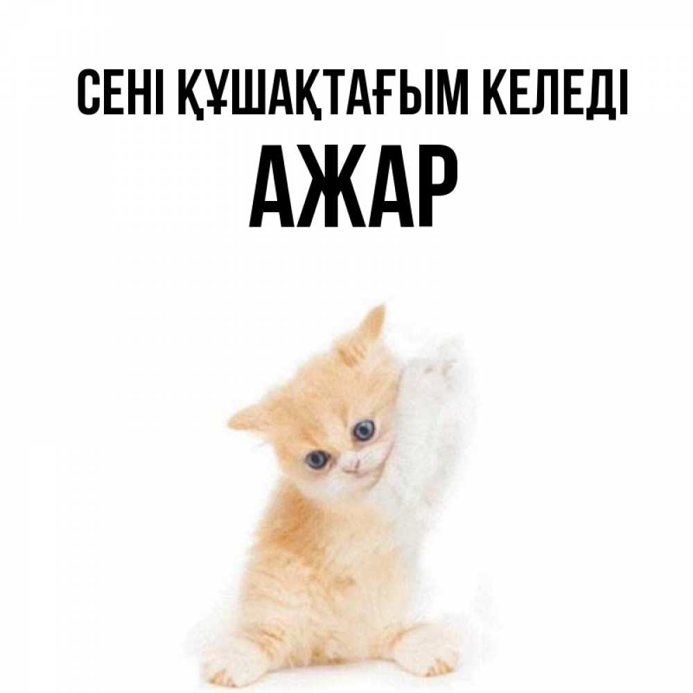 Күн сайын ашық хат с именем, АЖАР сені құшақтағым келеді я хочу очень скорее обнимаешек Онлайн тегін жүктеп алу тілектері бар керемет карта 