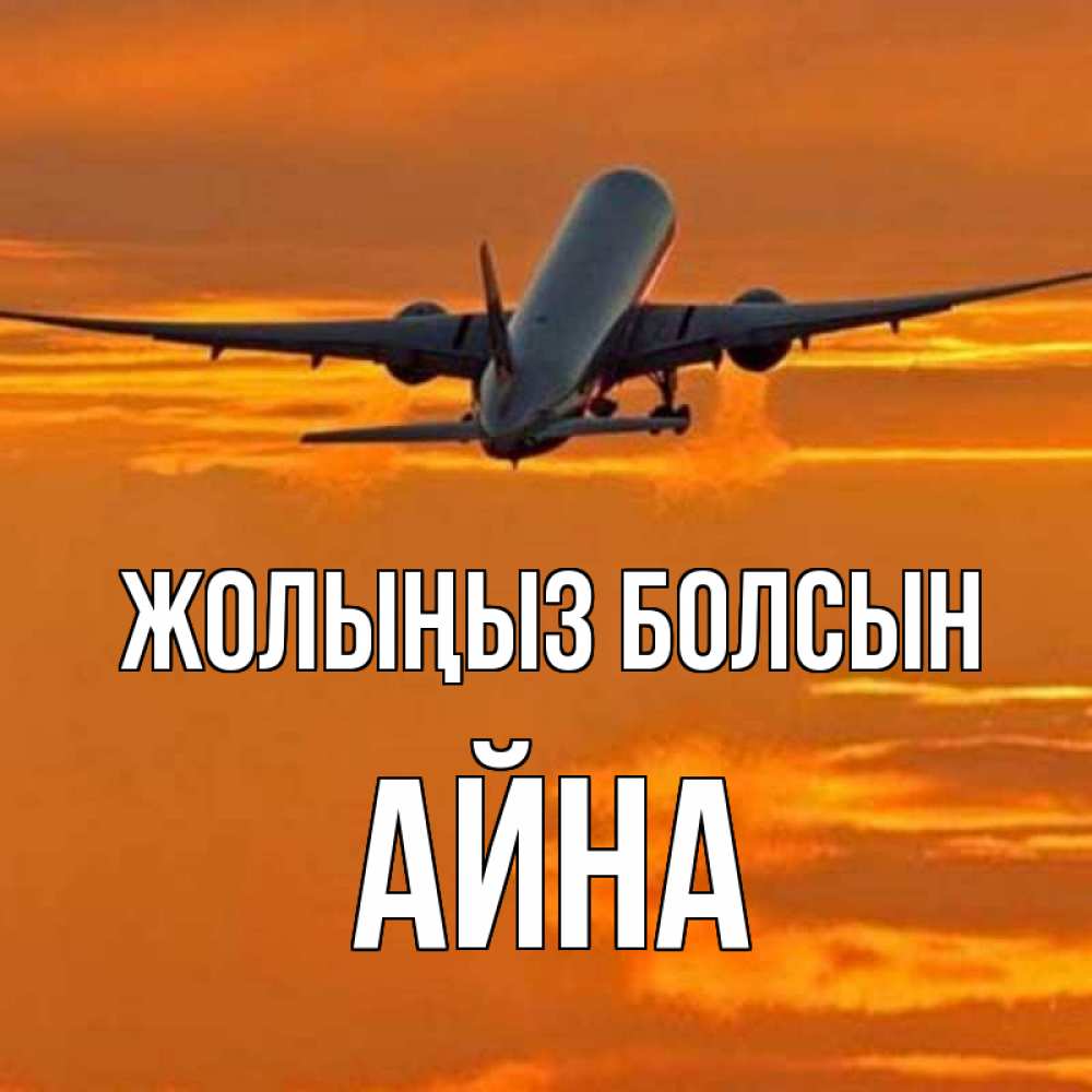 Күн сайын ашық хат с именем, АЙНА Жолыңыз болсын оранжевое небо Онлайн тегін жүктеп алу тілектері бар керемет карта 