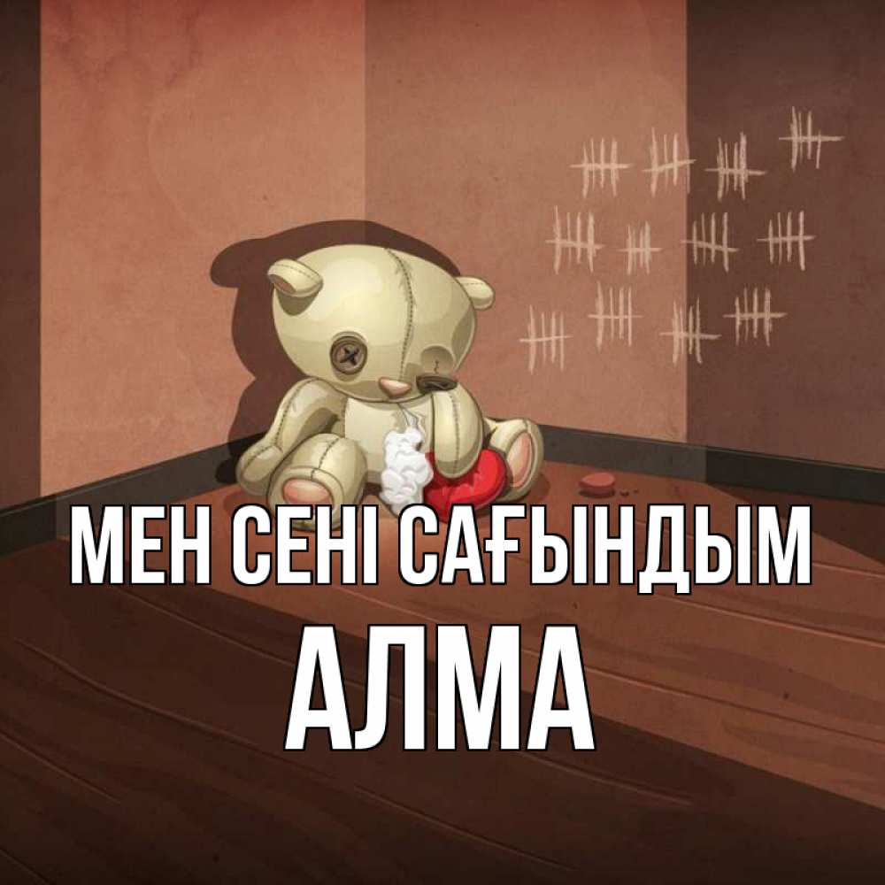 Күн сайын ашық хат с именем, АЛМА Мен сені сағындым скорее ко мне Онлайн тегін жүктеп алу тілектері бар керемет карта 
