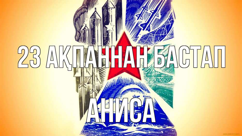 Күн сайын ашық хат с именем, АНИСА 23 ақпаннан бастап 23 февраля Онлайн тегін жүктеп алу тілектері бар керемет карта 