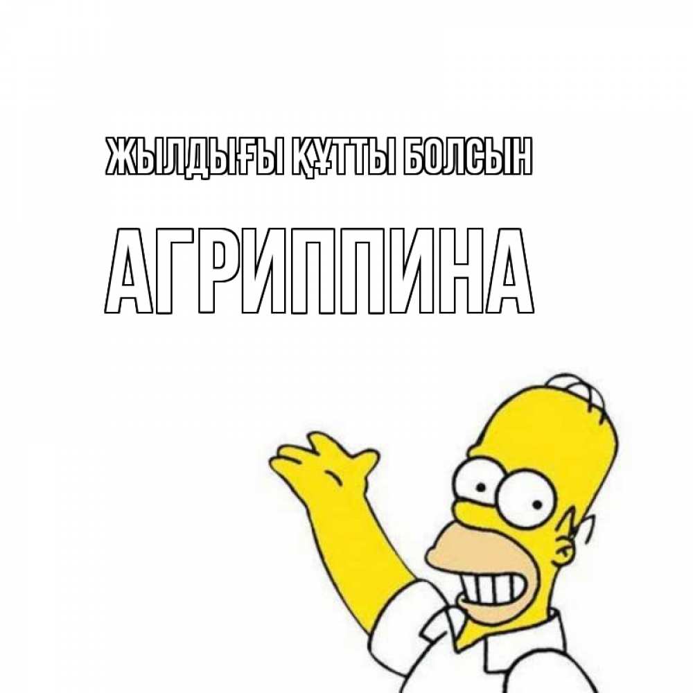 Күн сайын ашық хат с именем, Агриппина Жылдығы құтты болсын Поздравления Онлайн тегін жүктеп алу тілектері бар керемет карта 