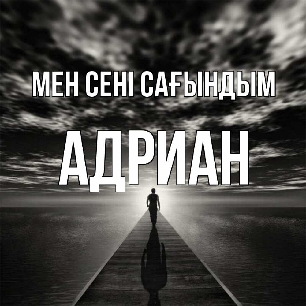 Күн сайын ашық хат с именем, Адриан Мен сені сағындым к тебе Онлайн тегін жүктеп алу тілектері бар керемет карта 