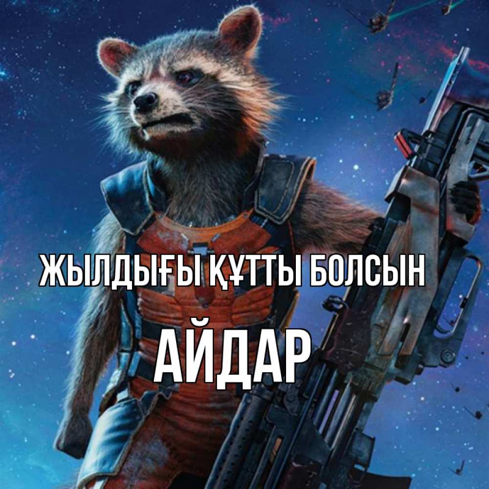 Күн сайын ашық хат с именем, Айдар Жылдығы құтты болсын реактивный Рокета Онлайн тегін жүктеп алу тілектері бар керемет карта 