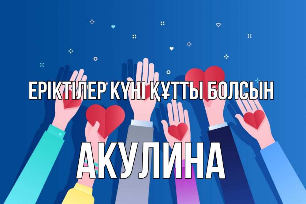 Күн сайын ашық хат с именем, Акулина Еріктілер күні құтты болсын С днем волонтера Онлайн тегін жүктеп алу тілектері бар керемет карта 