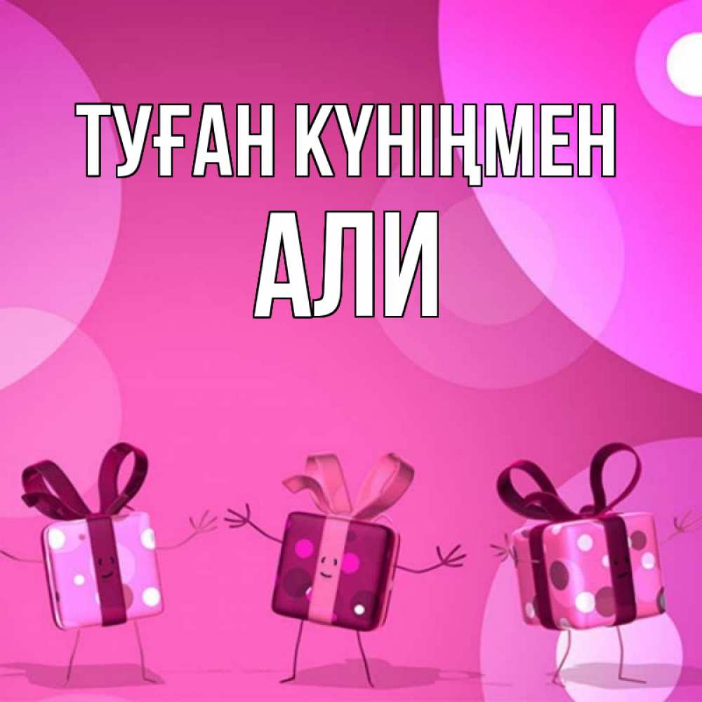 Күн сайын ашық хат с именем, Али Туған күніңмен подарки с ножкам Онлайн тегін жүктеп алу тілектері бар керемет карта 