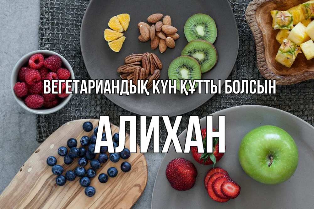 Күн сайын ашық хат с именем, Алихан Вегетариандық күн құтты болсын день вегана Онлайн тегін жүктеп алу тілектері бар керемет карта 