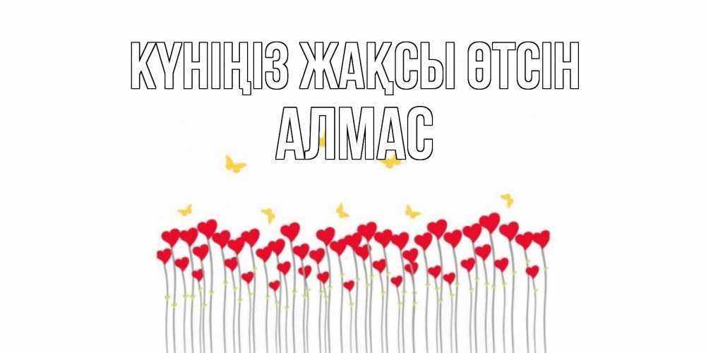 Күн сайын ашық хат с именем, Алмас Күніңіз жақсы өтсін удачи Онлайн тегін жүктеп алу тілектері бар керемет карта 