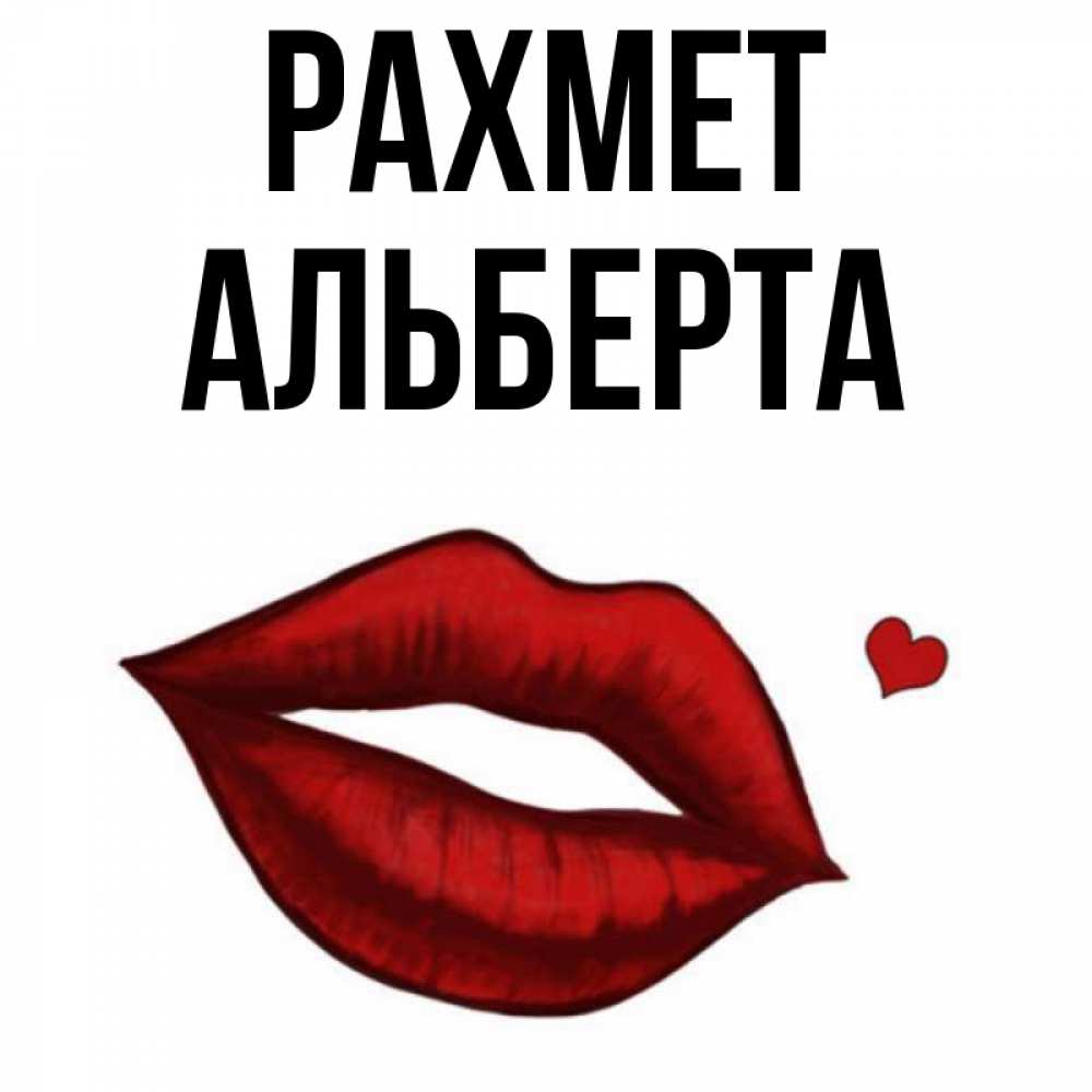 Күн сайын ашық хат с именем, Альберта рахмет целую нежно с сердечком Онлайн тегін жүктеп алу тілектері бар керемет карта 