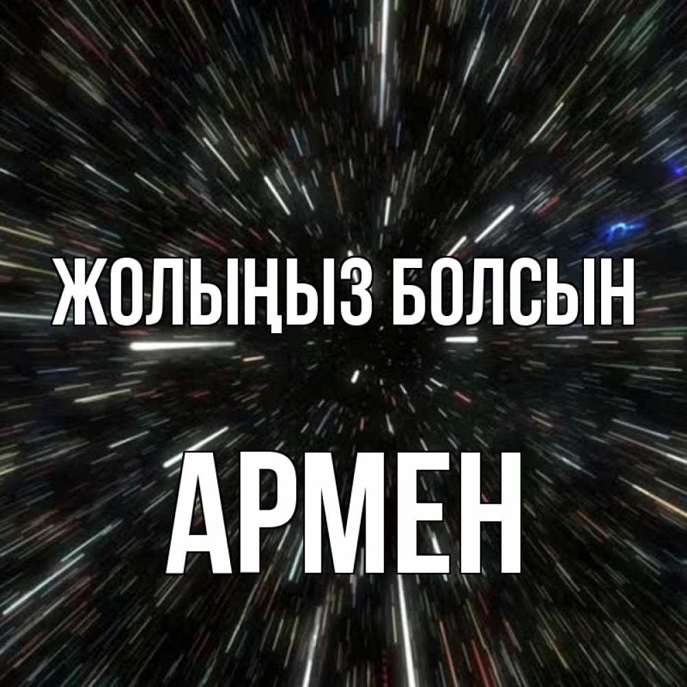 Күн сайын ашық хат с именем, Армен Жолыңыз болсын туннель Онлайн тегін жүктеп алу тілектері бар керемет карта 