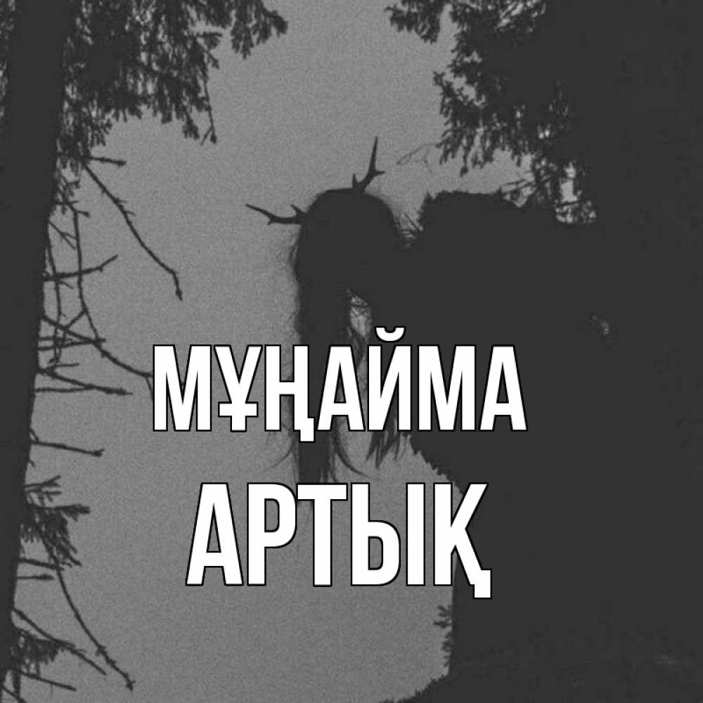 Күн сайын ашық хат с именем, Артық Мұңайма чудище лесное Онлайн тегін жүктеп алу тілектері бар керемет карта 