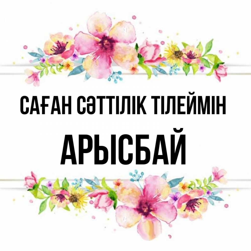 Күн сайын ашық хат с именем, Арысбай Саған сәттілік тілеймін пусть повезет 1 Онлайн тегін жүктеп алу тілектері бар керемет карта 