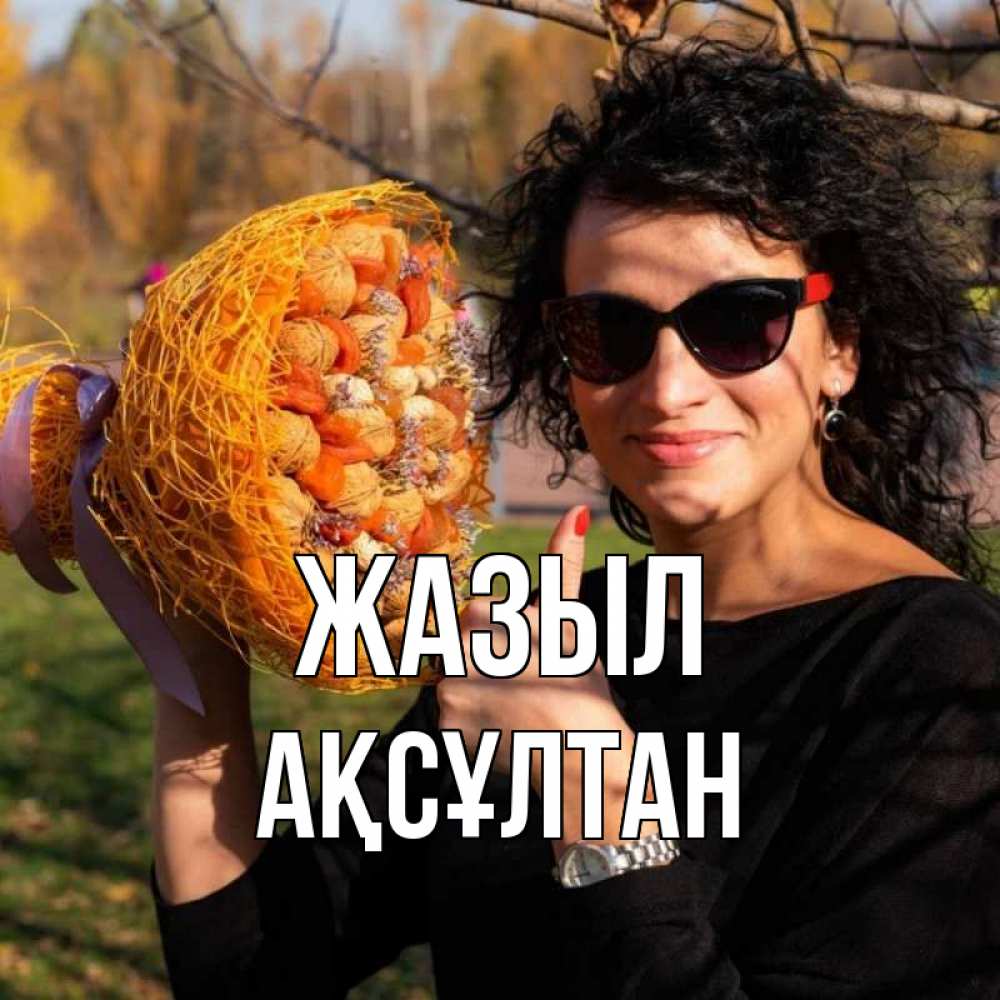 Күн сайын ашық хат с именем, Ақсұлтан Жазыл что то там у нее в букете Онлайн тегін жүктеп алу тілектері бар керемет карта 