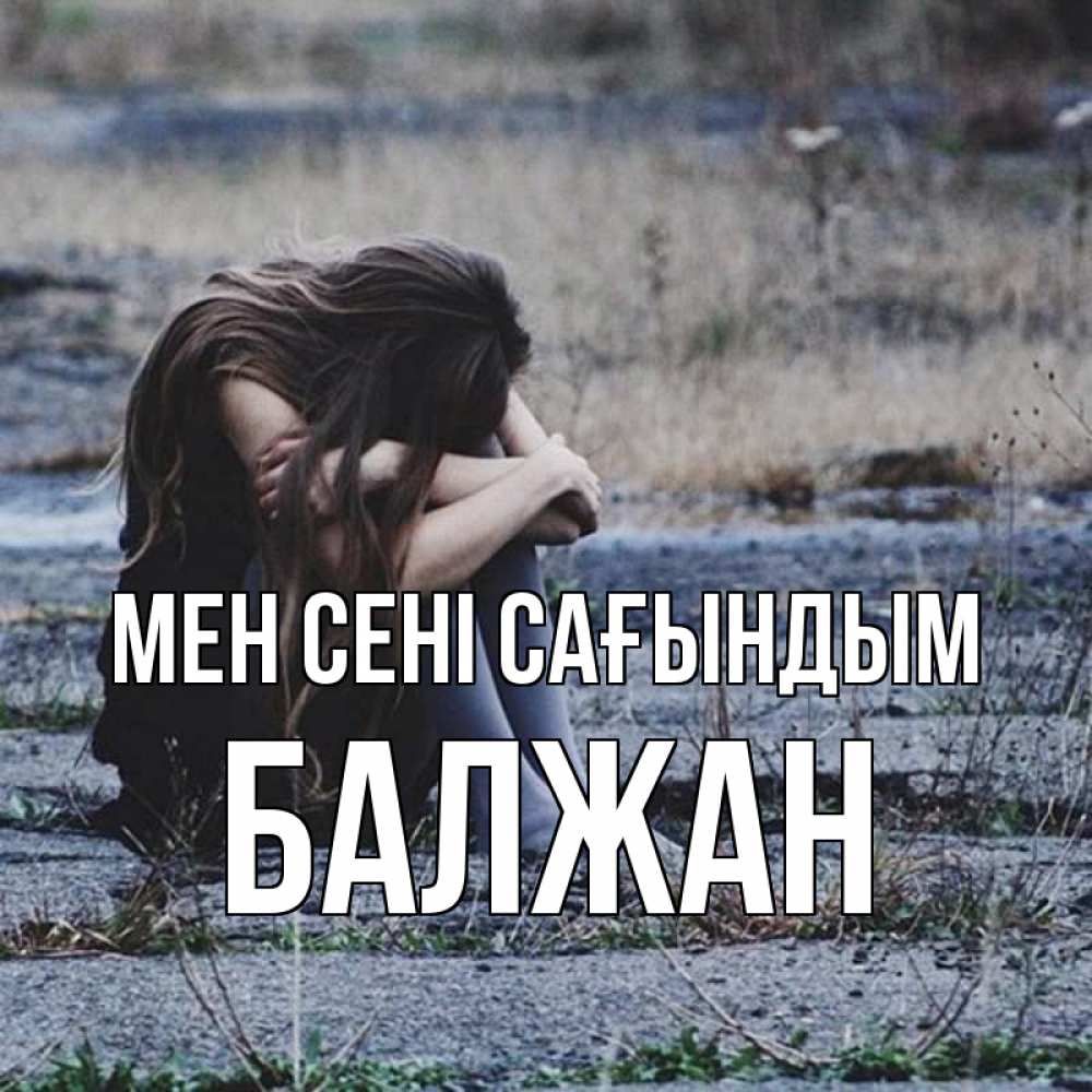 Күн сайын ашық хат с именем, БАЛЖАН Мен сені сағындым мне скучно очень Онлайн тегін жүктеп алу тілектері бар керемет карта 