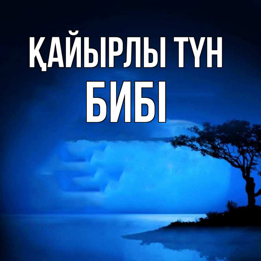 Күн сайын ашық хат с именем, БИБІ Қайырлы түн ночное побережье Онлайн тегін жүктеп алу тілектері бар керемет карта 