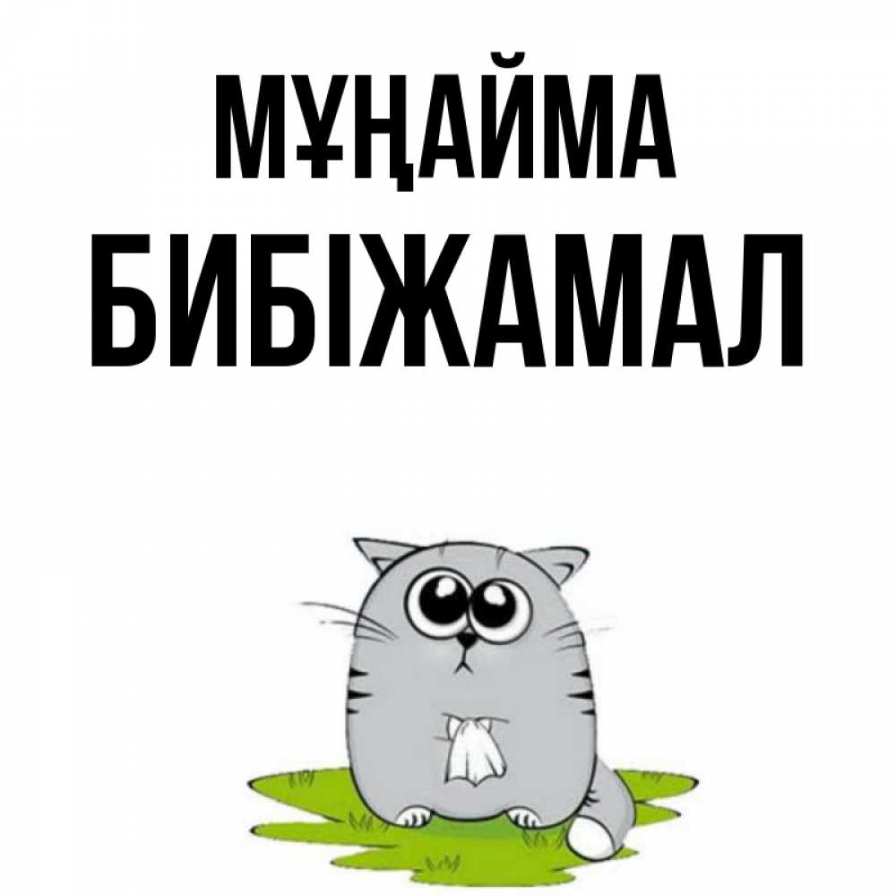 Күн сайын ашық хат с именем, БИБІЖАМАЛ Мұңайма грустный котяра Онлайн тегін жүктеп алу тілектері бар керемет карта 