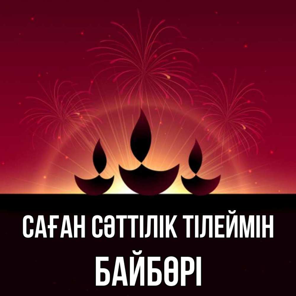 Күн сайын ашық хат с именем, Байбөрі Саған сәттілік тілеймін праздник Онлайн тегін жүктеп алу тілектері бар керемет карта 