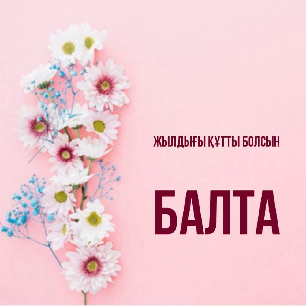 Күн сайын ашық хат с именем, Балта Жылдығы құтты болсын Родная моя с днем рождения тебя картинка с цветами белыми и голубыми Онлайн тегін жүктеп алу тілектері бар керемет карта 